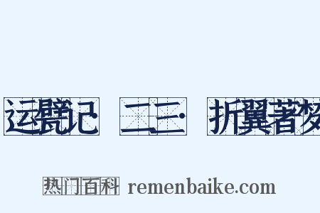 运甓记·二三·折翼著梦是什么意思的图片